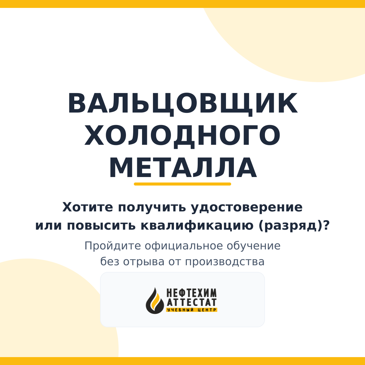 Получи удостоверение вальцовщика холодного металла в Краснодаре