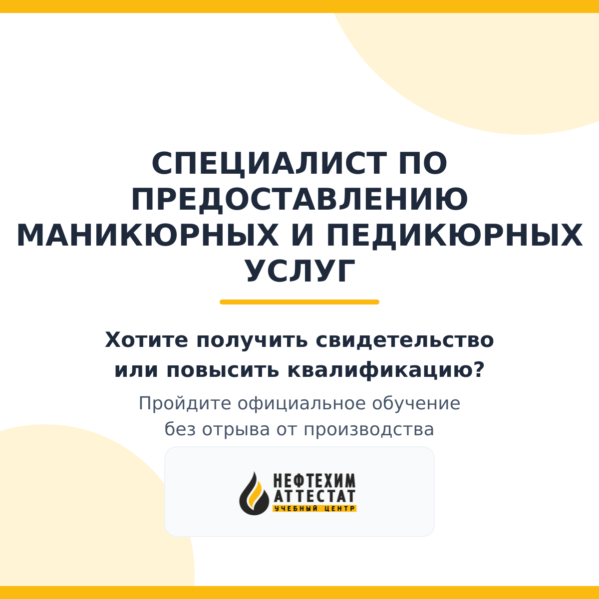 Получи удостоверение специалиста по предоставлению маникюрных и педикюрных услуг в Краснодаре
