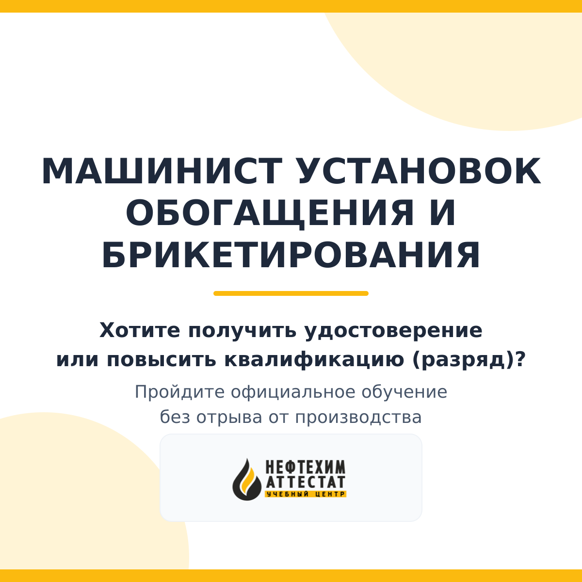 Получи удостоверение машиниста установок обогащения и брикетирования в Краснодаре