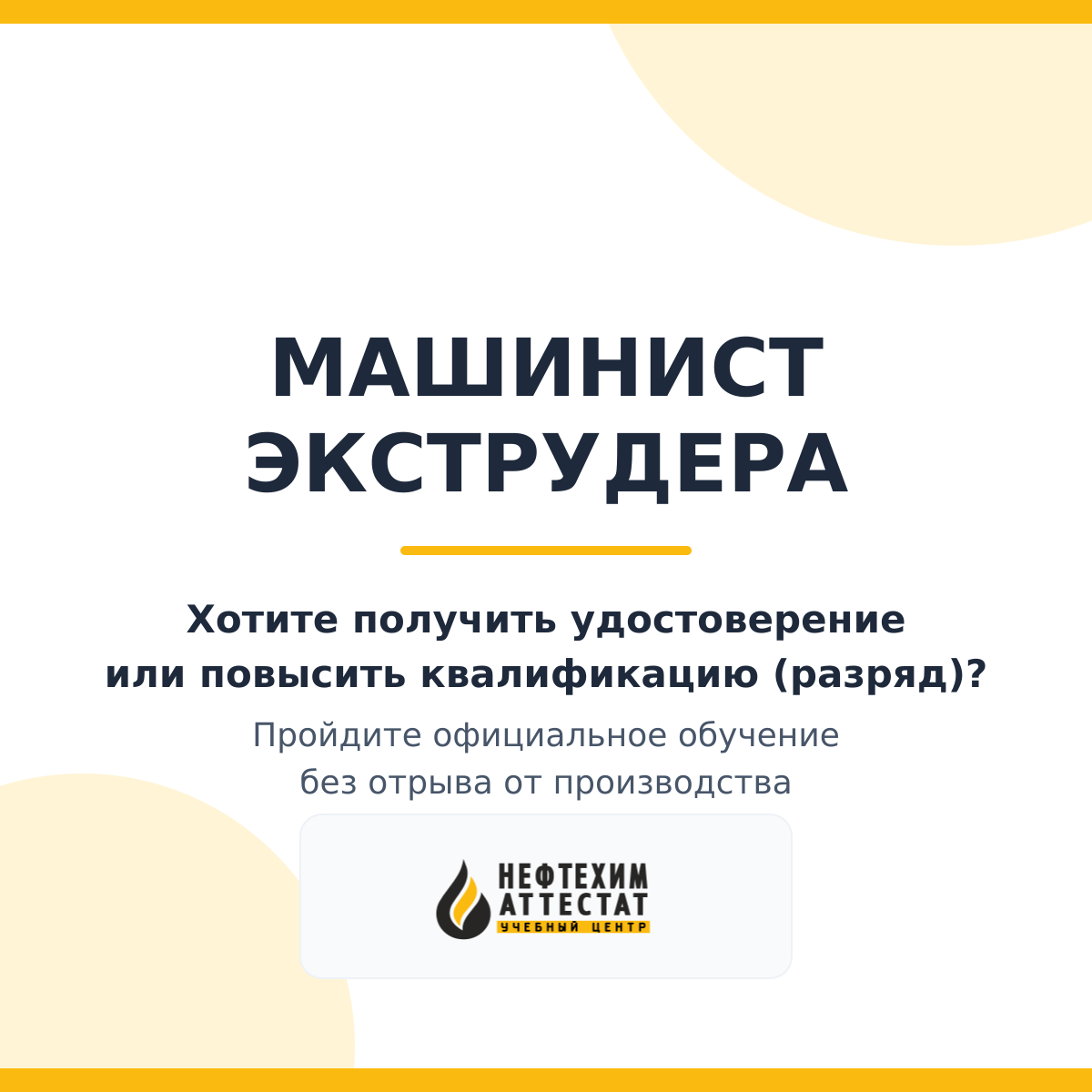 Получи удостоверение машиниста экструдера в Краснодаре