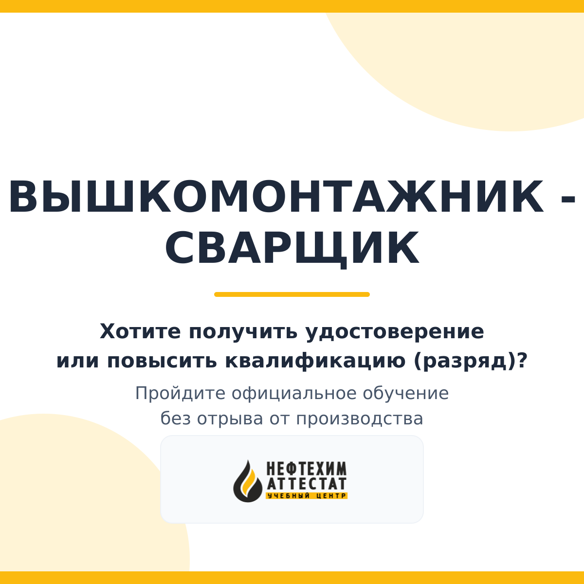 Получи удостоверение вышкомонтажника - сварщика в Краснодаре