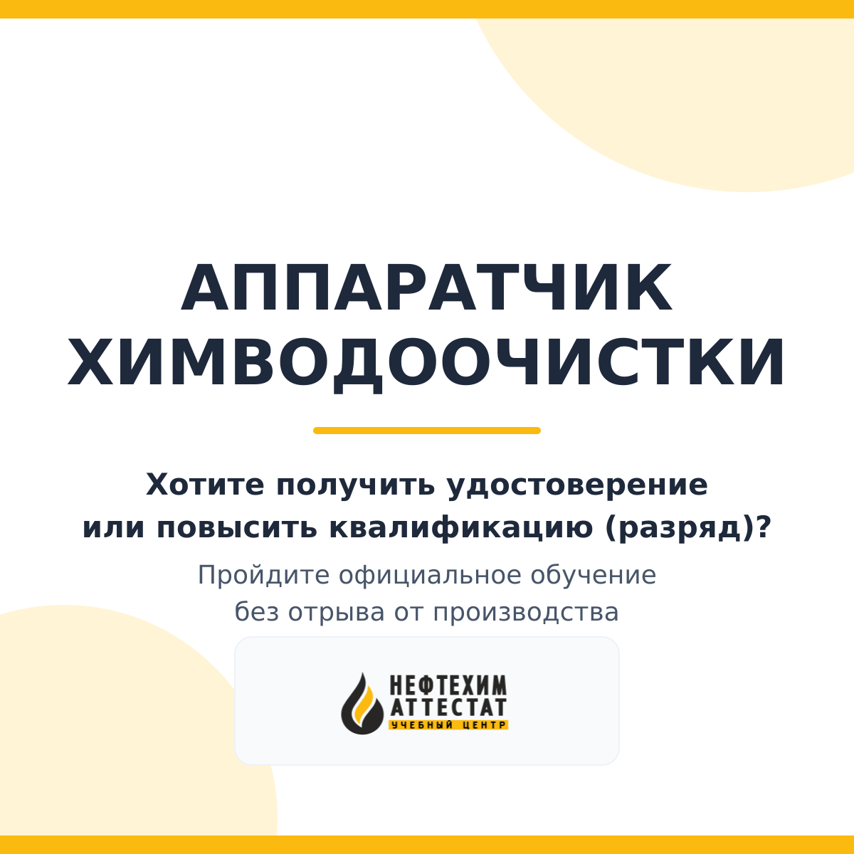Получи удостоверение аппаратчика химводоочистки в Мытищах