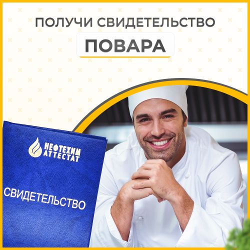 Получи удостоверение повара в Губкине