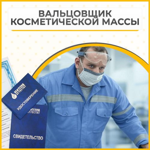 Получи удостоверение вальцовщика косметической массы в Губкине