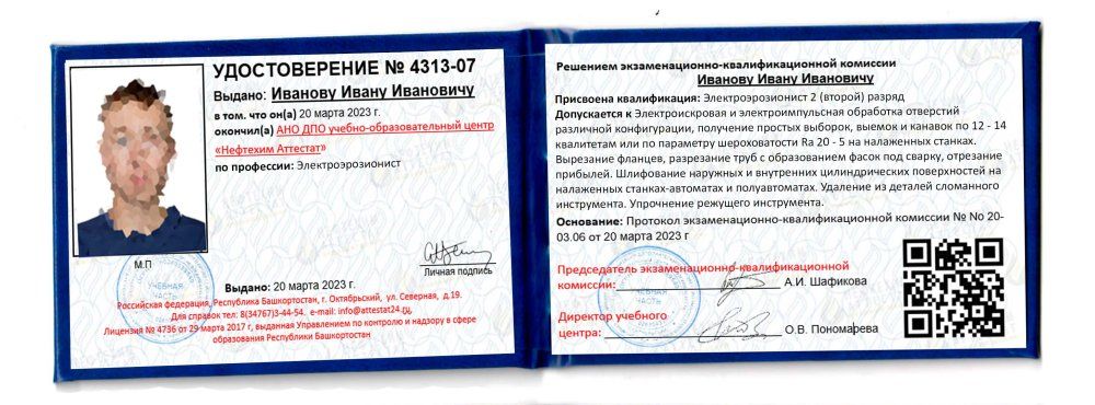 Получи удостоверение электроэрозиониста в Ишимбае