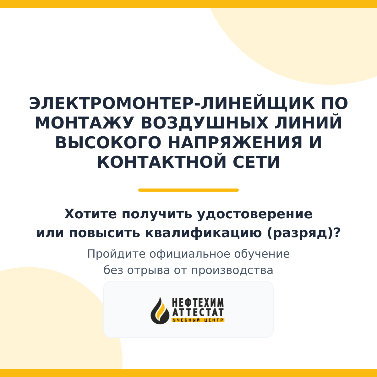 Получи удостоверение электромонтера-линейщик по монтажу воздушных линий высокого напряжения и контактной сети в Магнитогорске