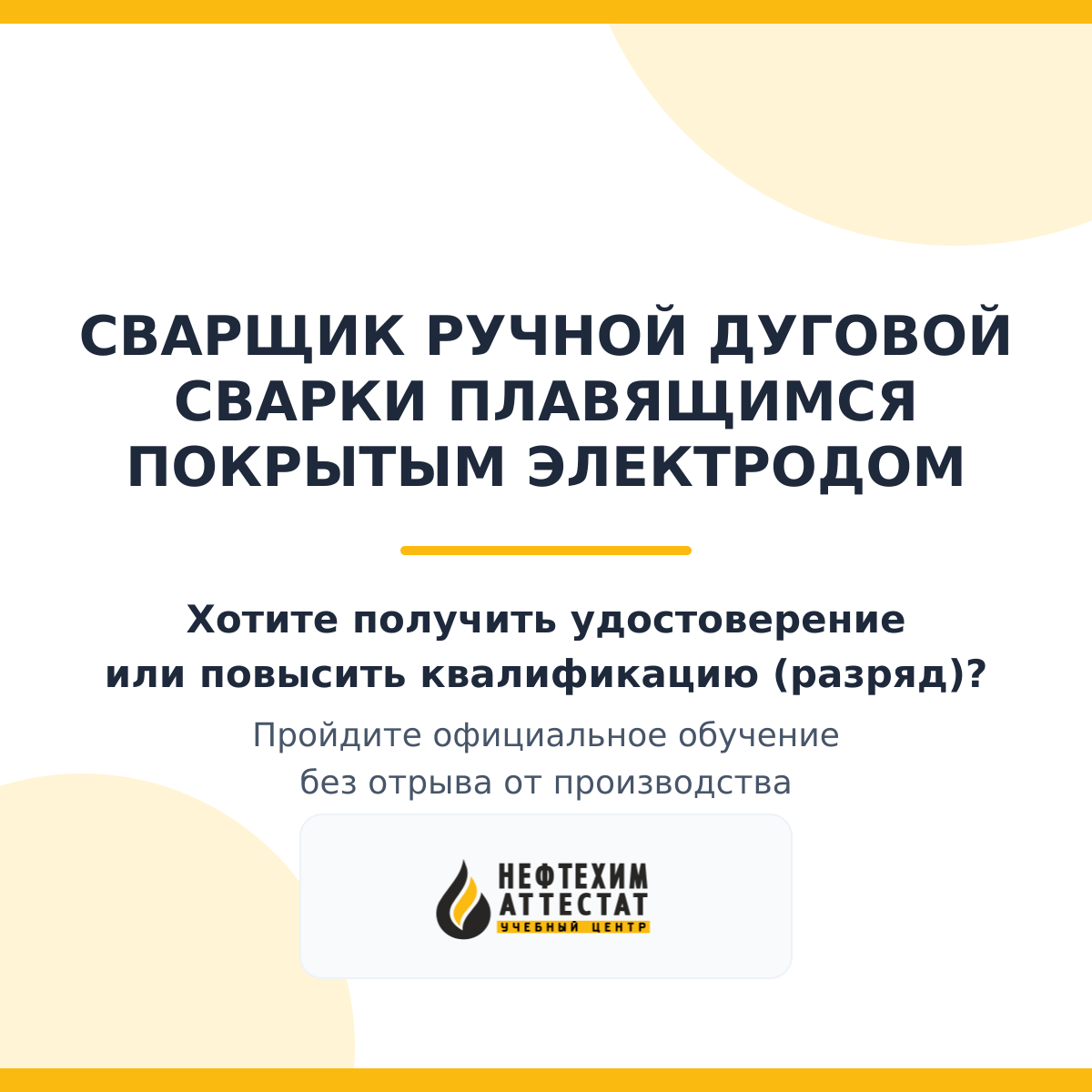Получи удостоверение сварщика ручной дуговой сварки плавящимся покрытым электродом в Краснодаре