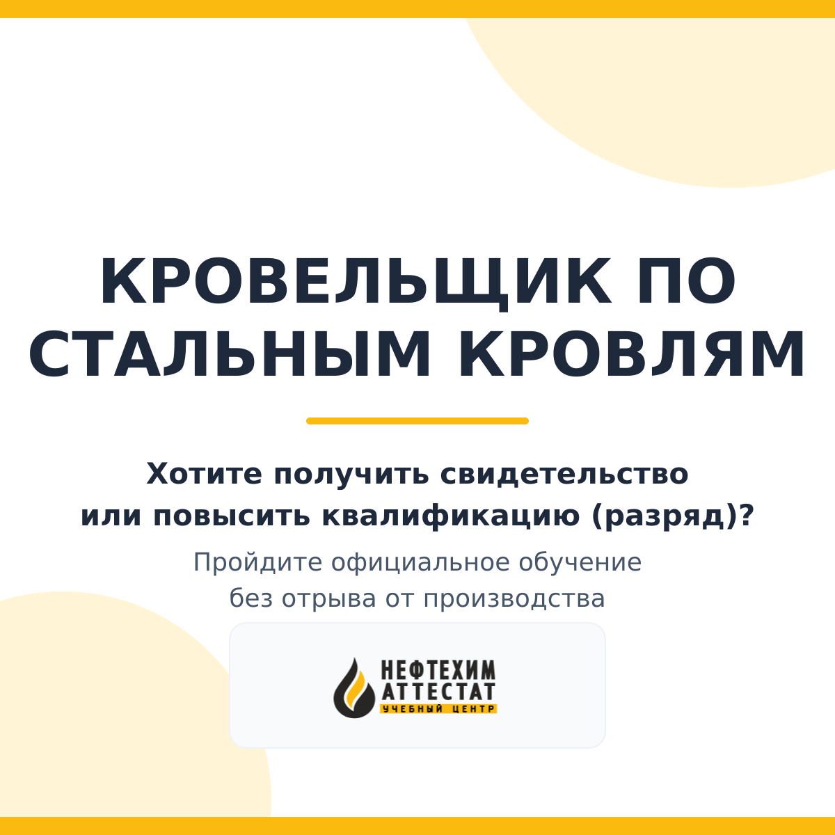 Получи удостоверение кровельщика по стальным кровлям в Краснодаре
