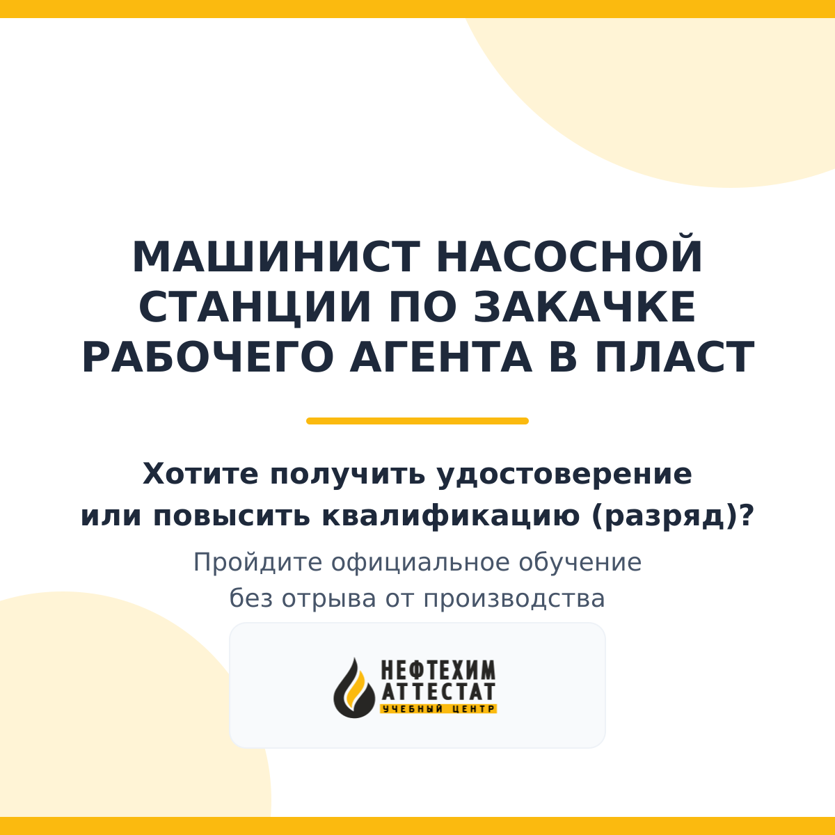 Получи удостоверение машиниста насосной станции по закачке рабочего агента в пласт в Краснодаре