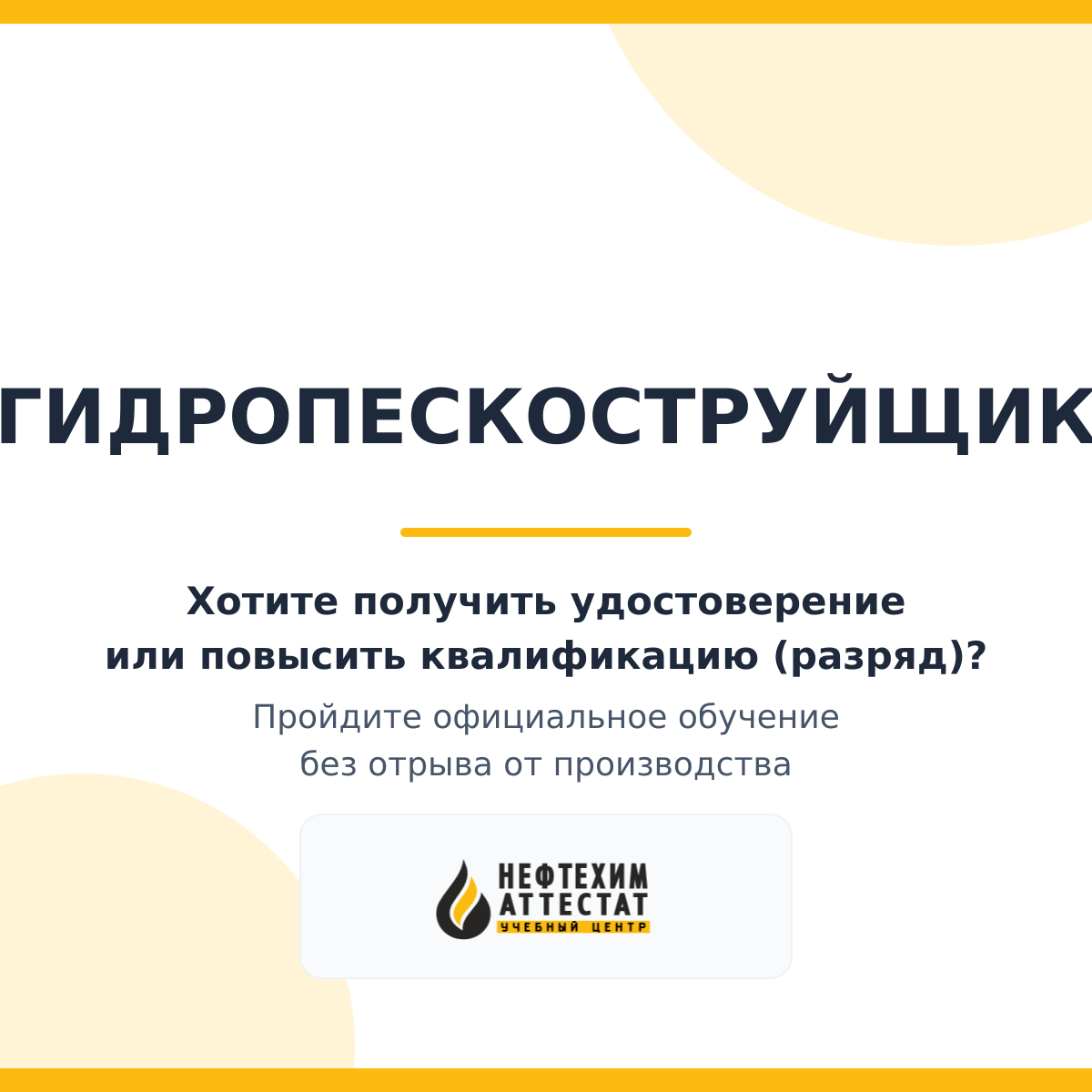 Получи удостоверение гидропескоструйщика в Краснодаре