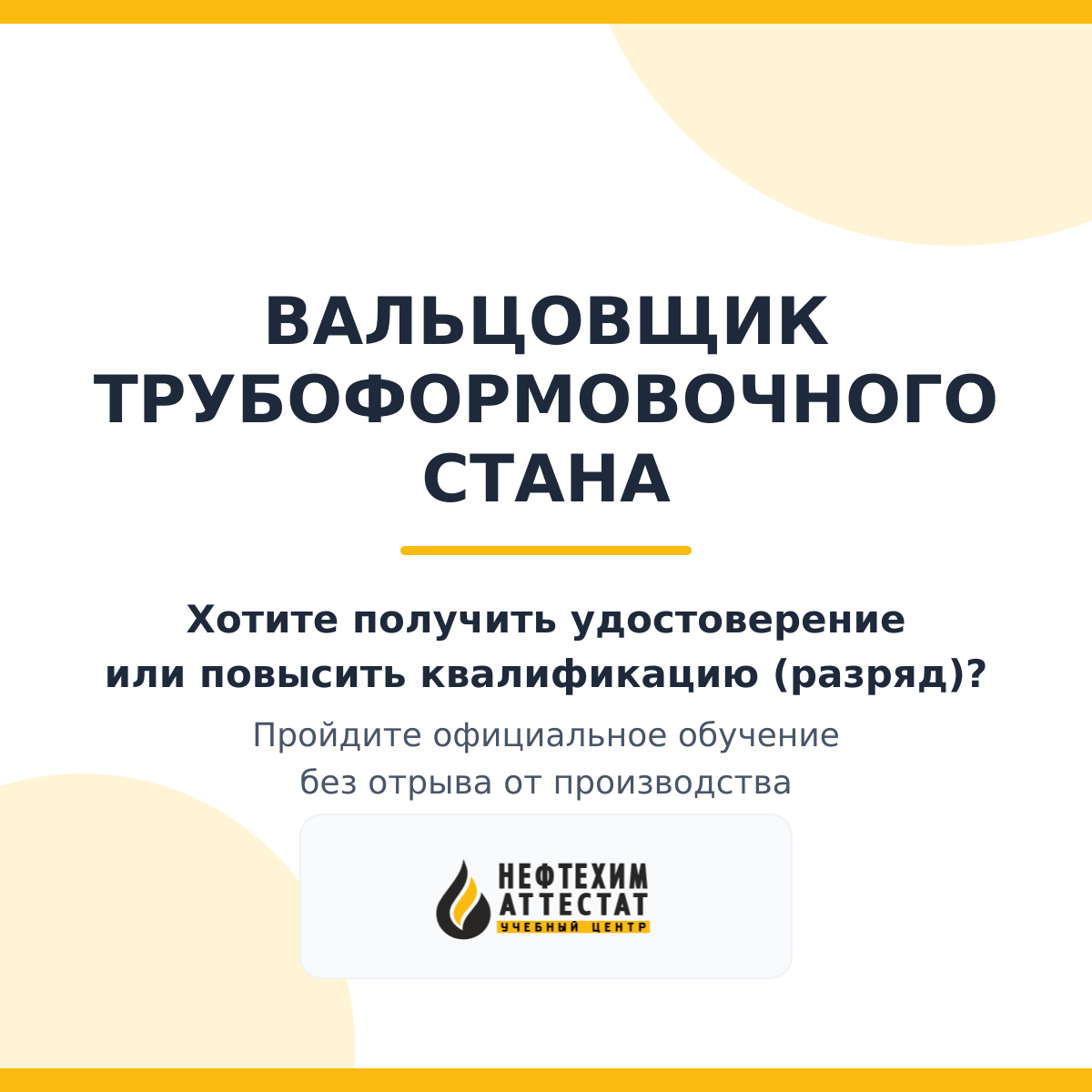 Получи удостоверение вальцовщика трубоформовочного стана в Краснодаре