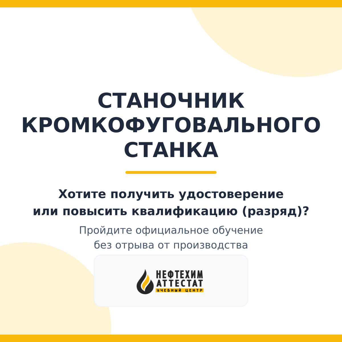 Получи удостоверение станочника кромкофуговального станка в Краснодаре