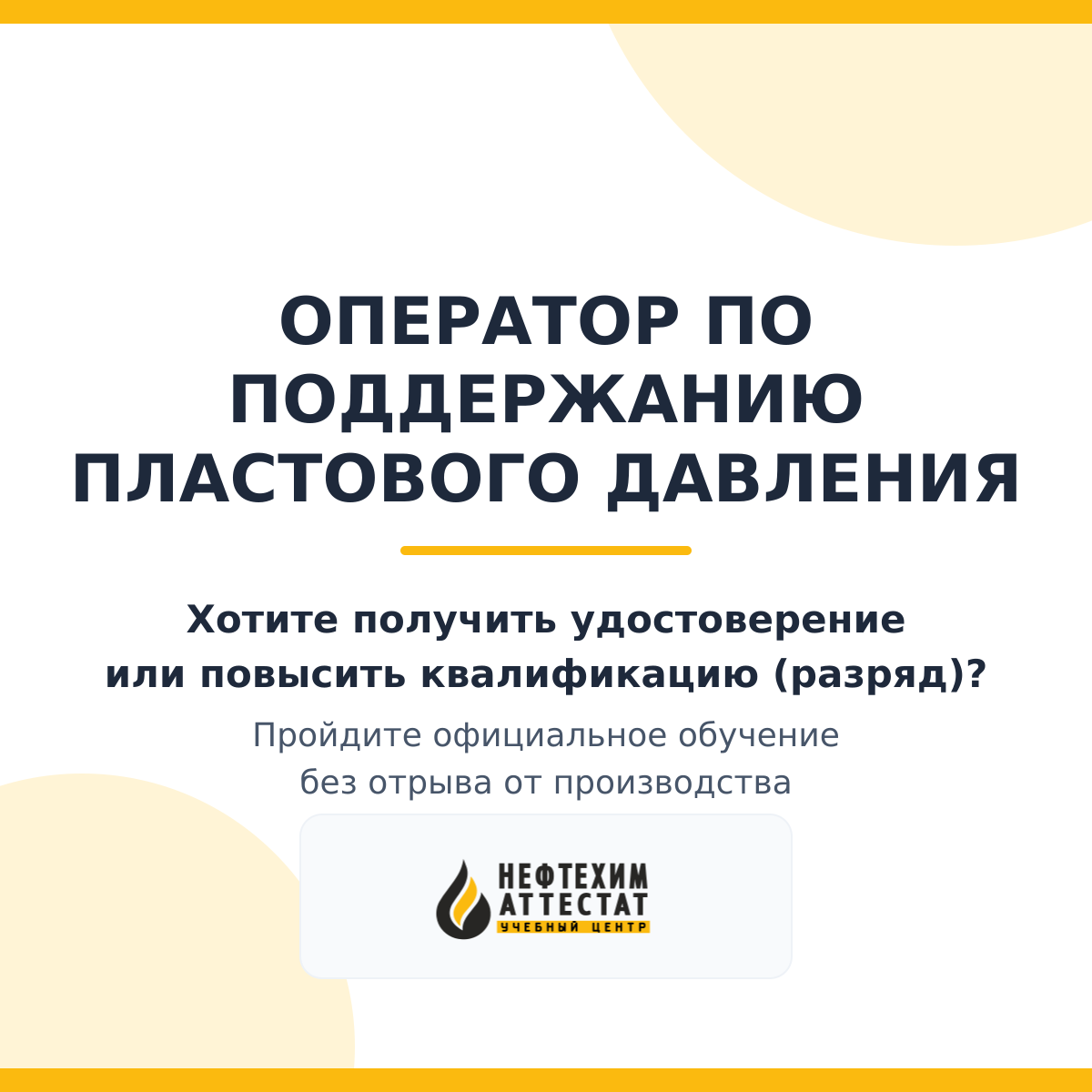 Получи удостоверение оператора по поддержанию пластового давления в Краснодаре