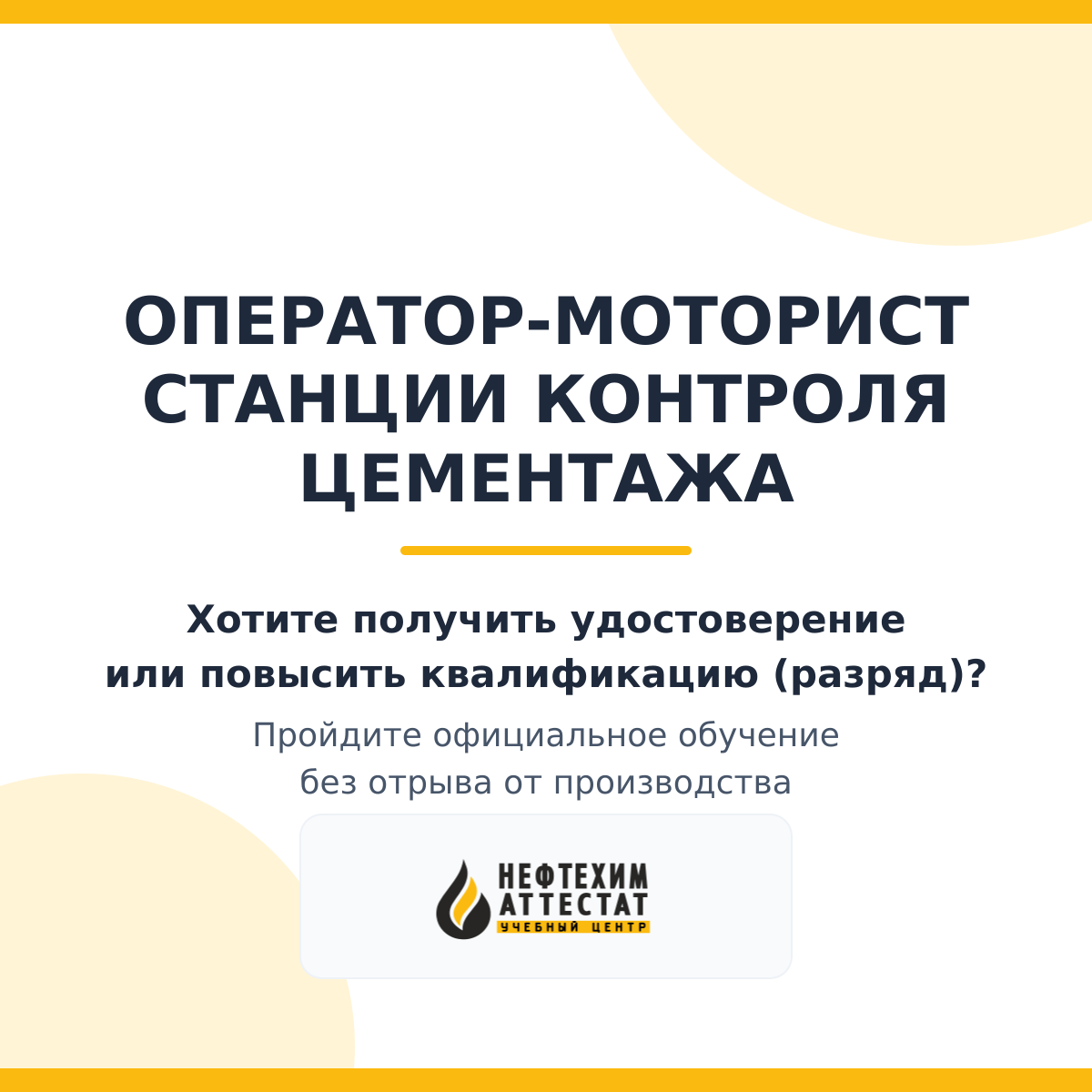 Получи удостоверение оператора-моториста станции контроля цементажа в Краснодаре