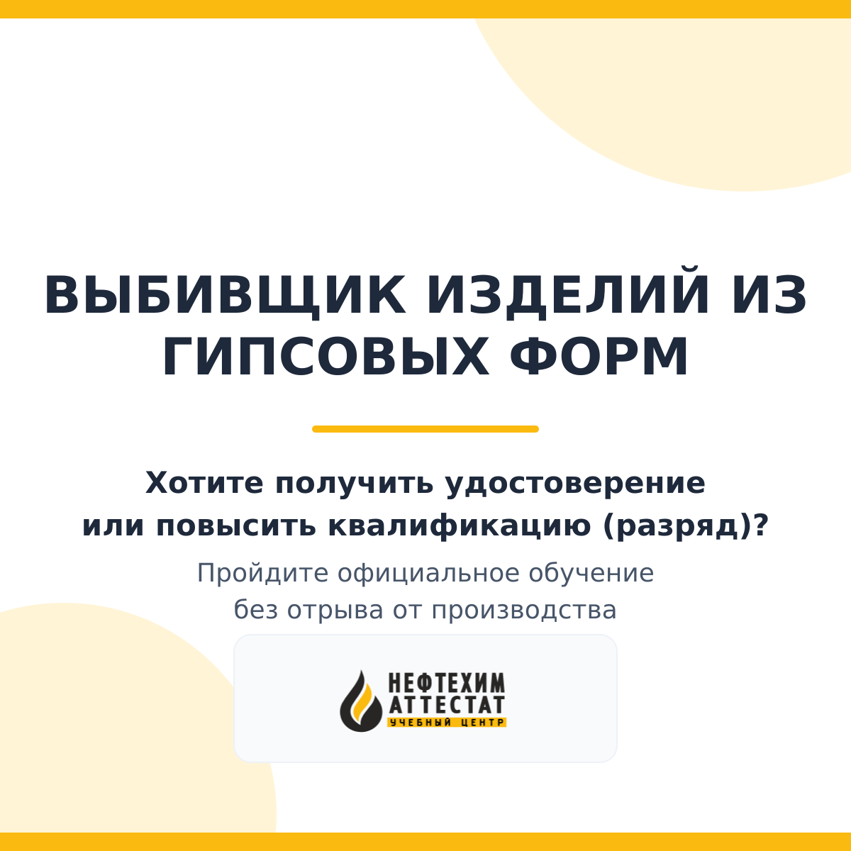 Получи удостоверение выбивщика изделий из гипсовых форм в Краснодаре