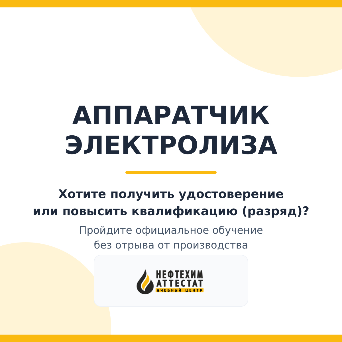 Получи удостоверение аппаратчика электролиза в Краснодаре