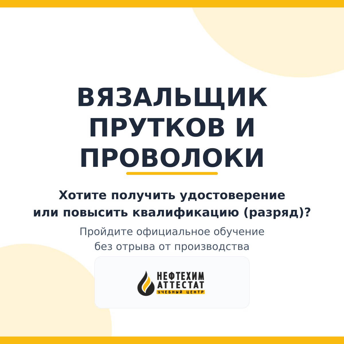 Получи удостоверение вязальщика прутков и проволоки в Краснодаре
