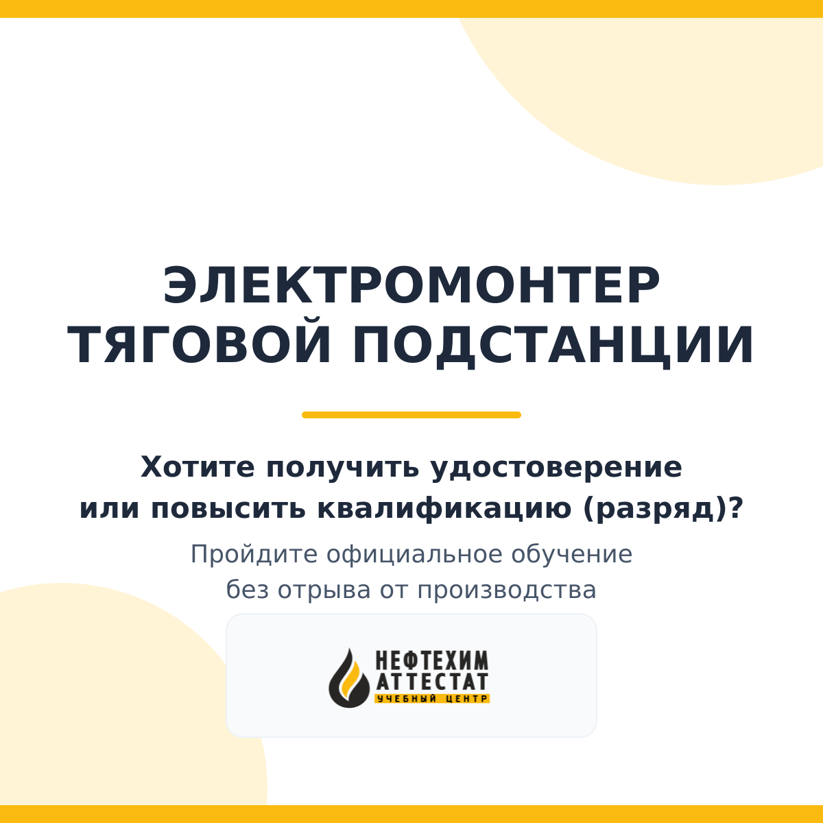 Получи удостоверение электромонтера тяговой подстанции в Магнитогорске