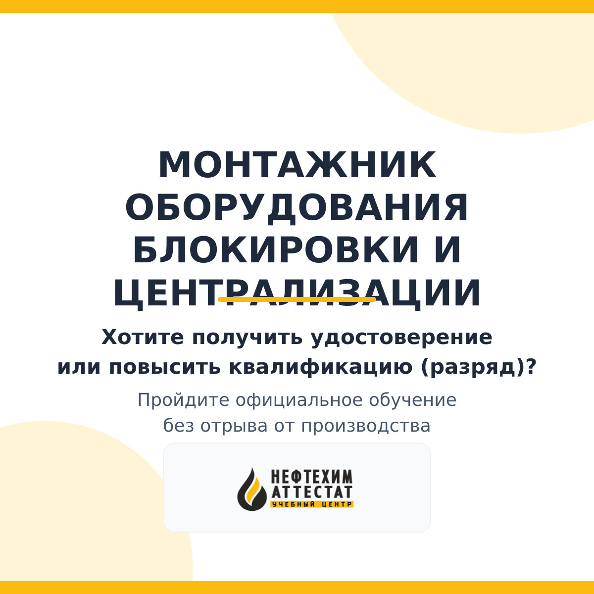 Получи удостоверение монтажника оборудования блокировки и централизации в Краснодаре