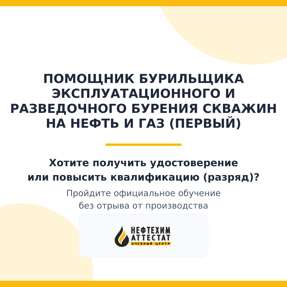 Получи удостоверение помощника бурильщика эксплуатационного и разведочного бурения скважин на нефть и газ (первый) в Краснодаре