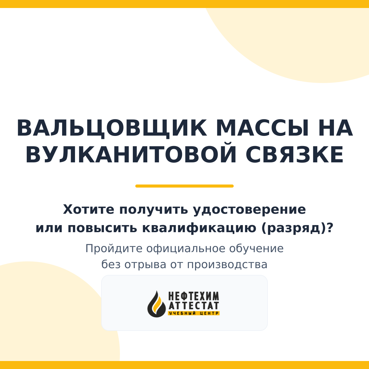 Получи удостоверение вальцовщика массы на вулканитовой связке в Краснодаре