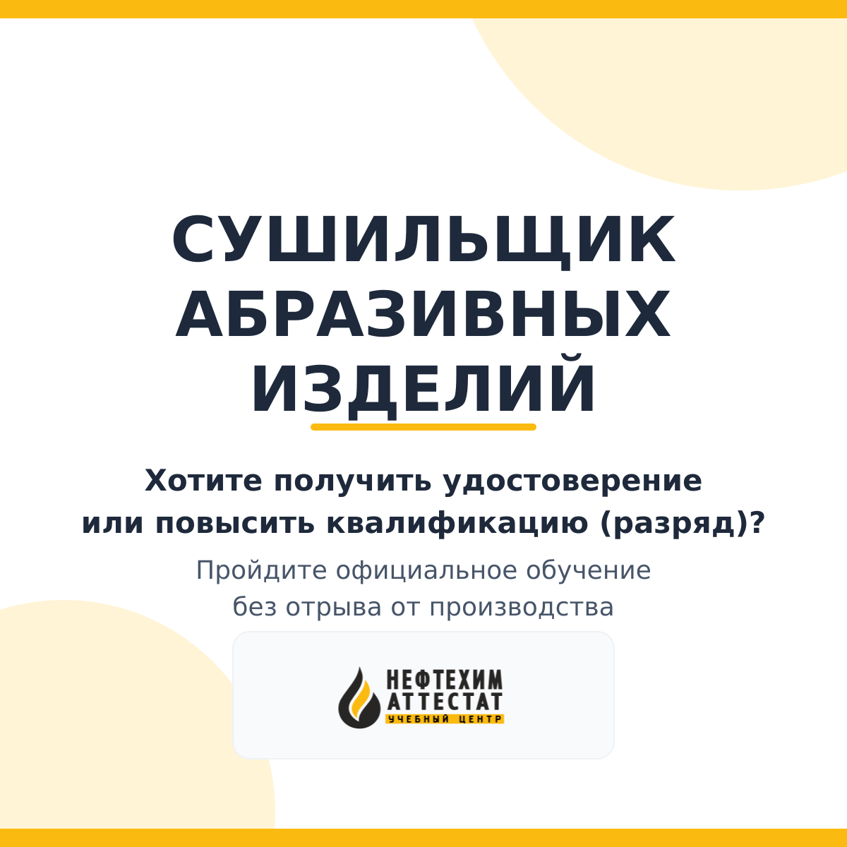 Получи удостоверение сушильщика абразивных изделий в Краснодаре