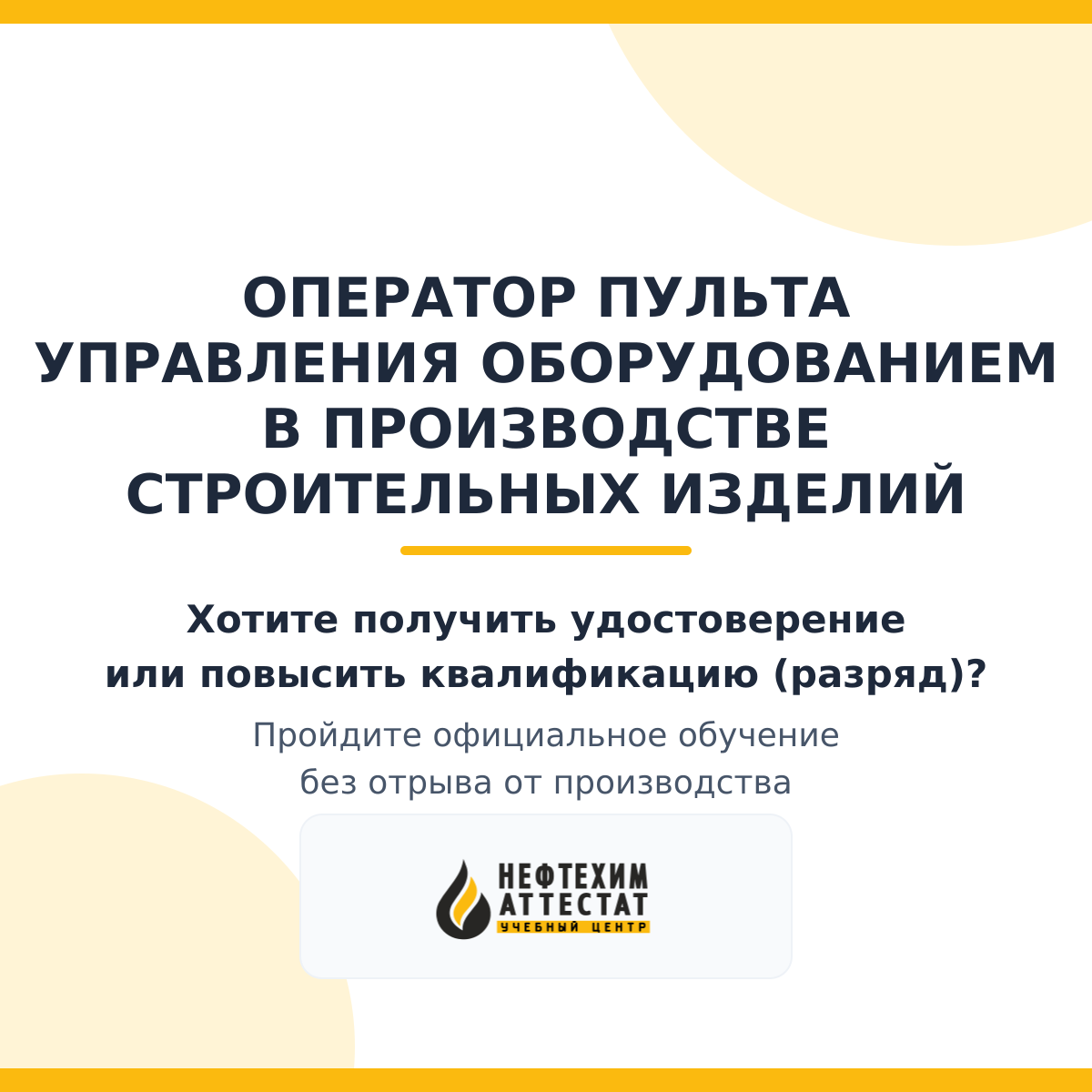 Получи удостоверение оператора пульта управления оборудованием в производстве строительных изделий в Краснодаре