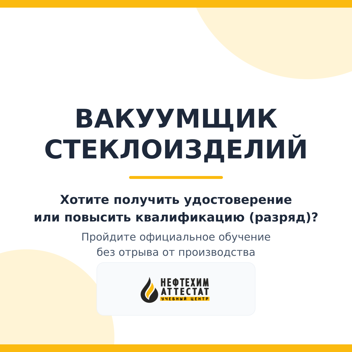Получи удостоверение вакуумщика стеклоизделий в Краснодаре