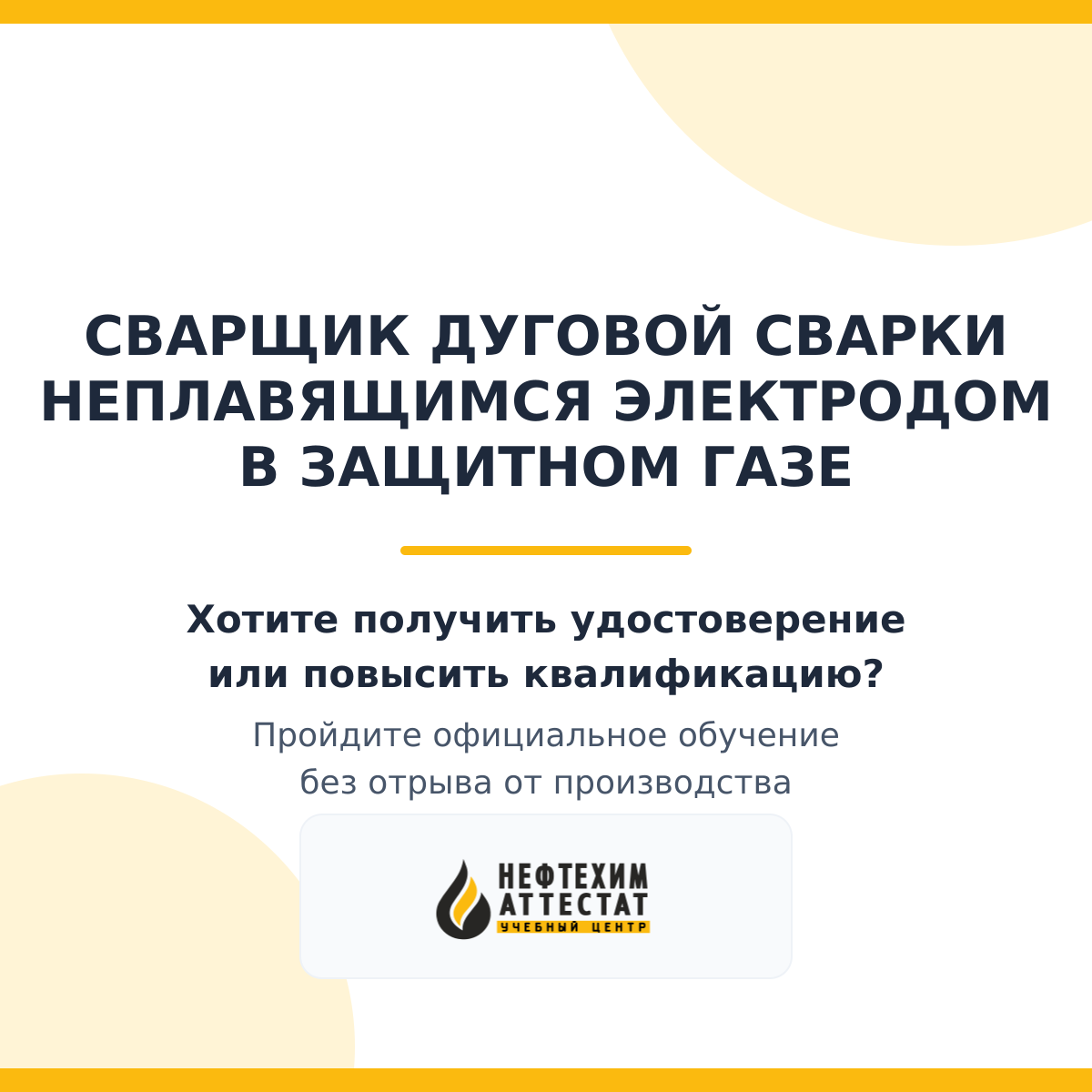 Получи удостоверение сварщика дуговой сварки неплавящимся электродом в защитном газе в Краснодаре