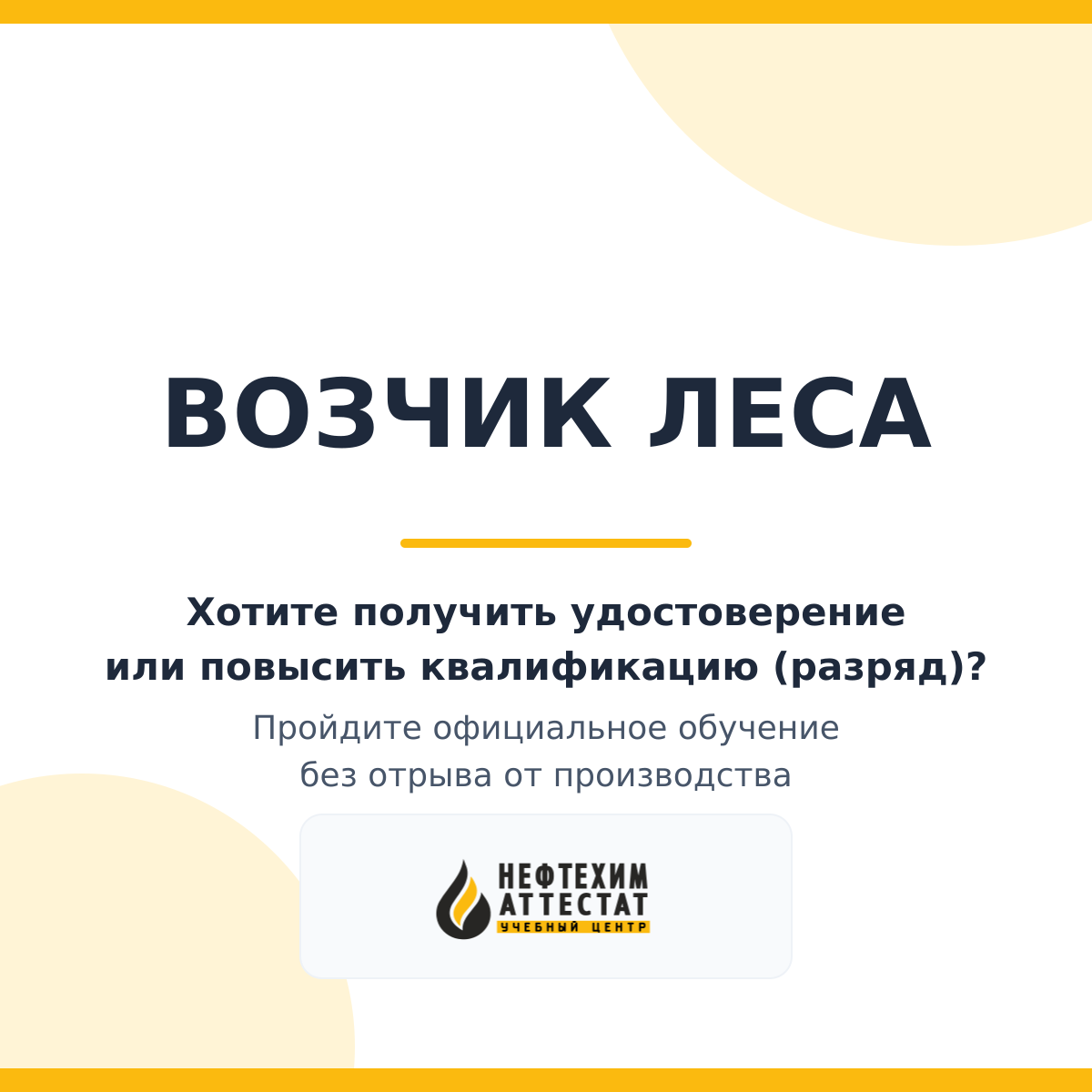 Получи удостоверение возчика леса в Краснодаре