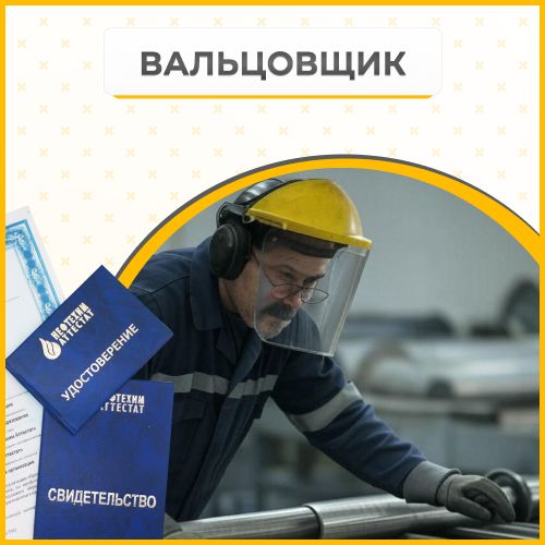 Получи удостоверение вальцовщика в Ишимбае