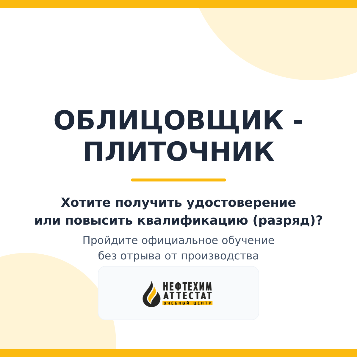 Получи удостоверение Облицовщика - плиточника в Краснодаре