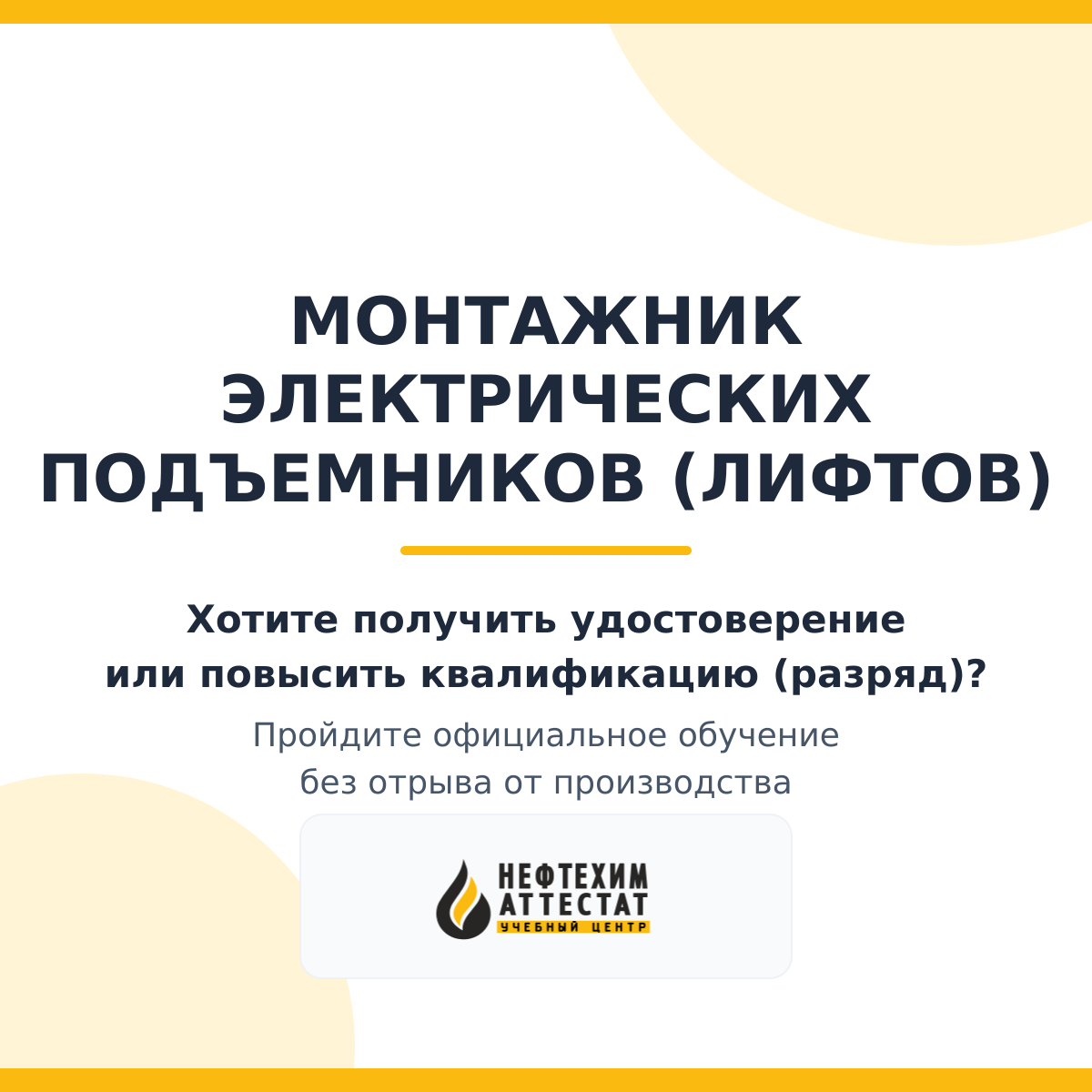 Получи удостоверение монтажника электрических подъемников (лифтов) в Краснодаре