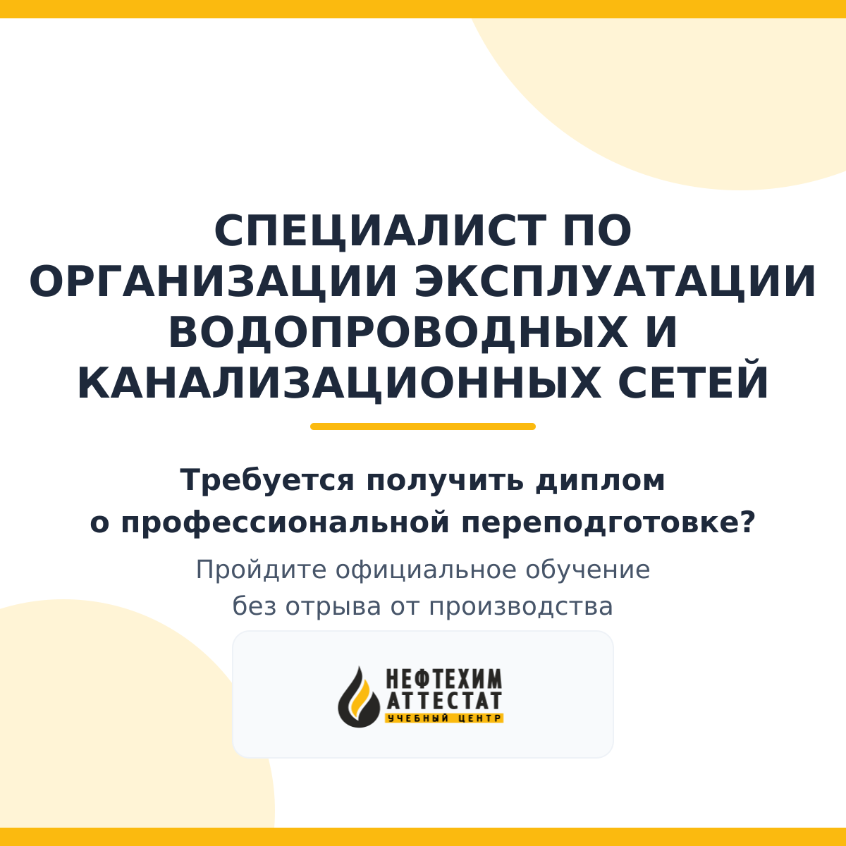 Диплом по программе "Специалист по организации эксплуатации водопроводных и канализационных сетей"