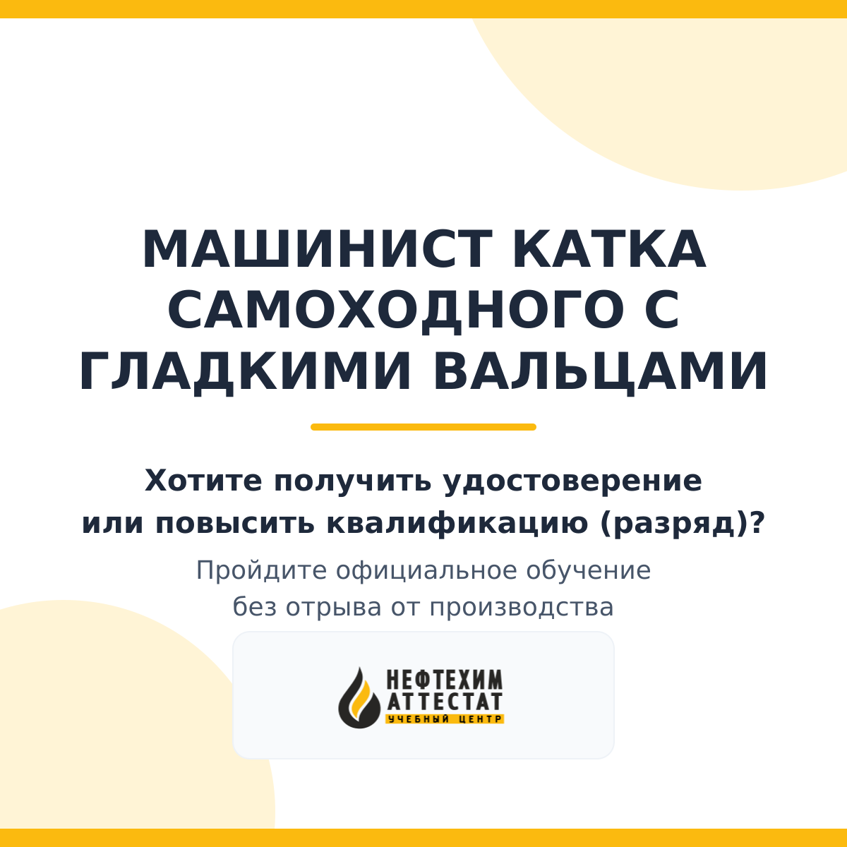 Получи удостоверение машиниста катка самоходного с гладкими вальцами в селе Бижбуляк