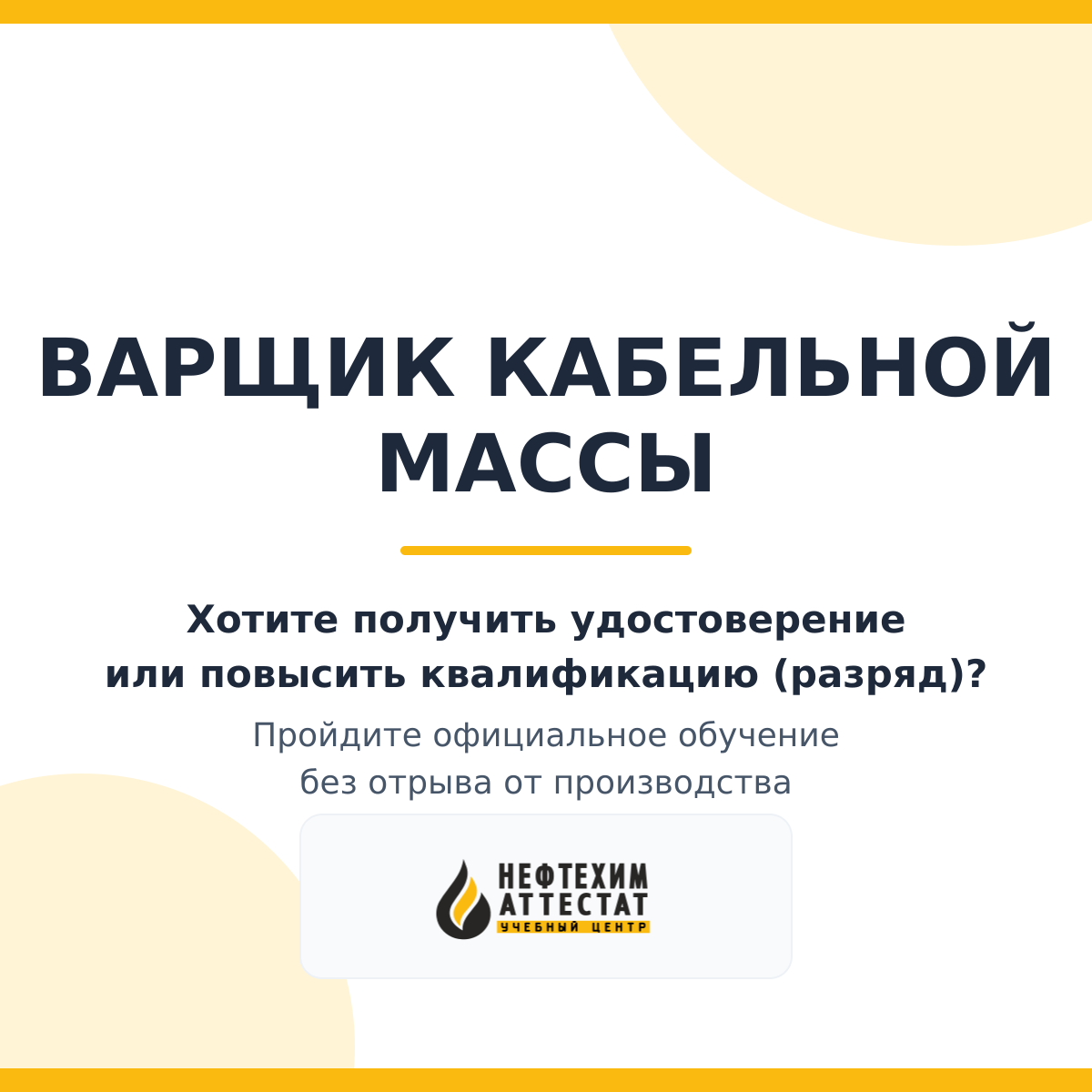 Получи удостоверение варщика кабельной массы в Краснодаре
