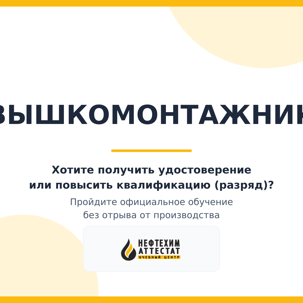 Получи удостоверение вышкомонтажника в Краснодаре
