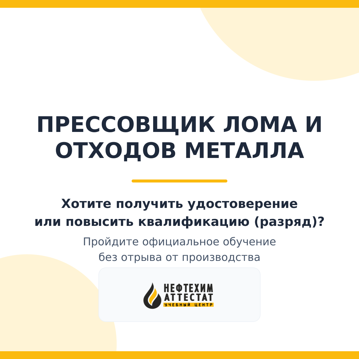 Получи удостоверение прессовщика лома и отходов металла в Краснодаре