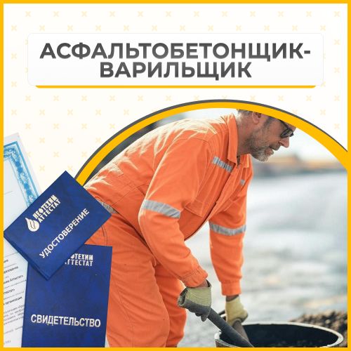 Получи удостоверение асфальтобетонщика-варильщика в Ишимбае