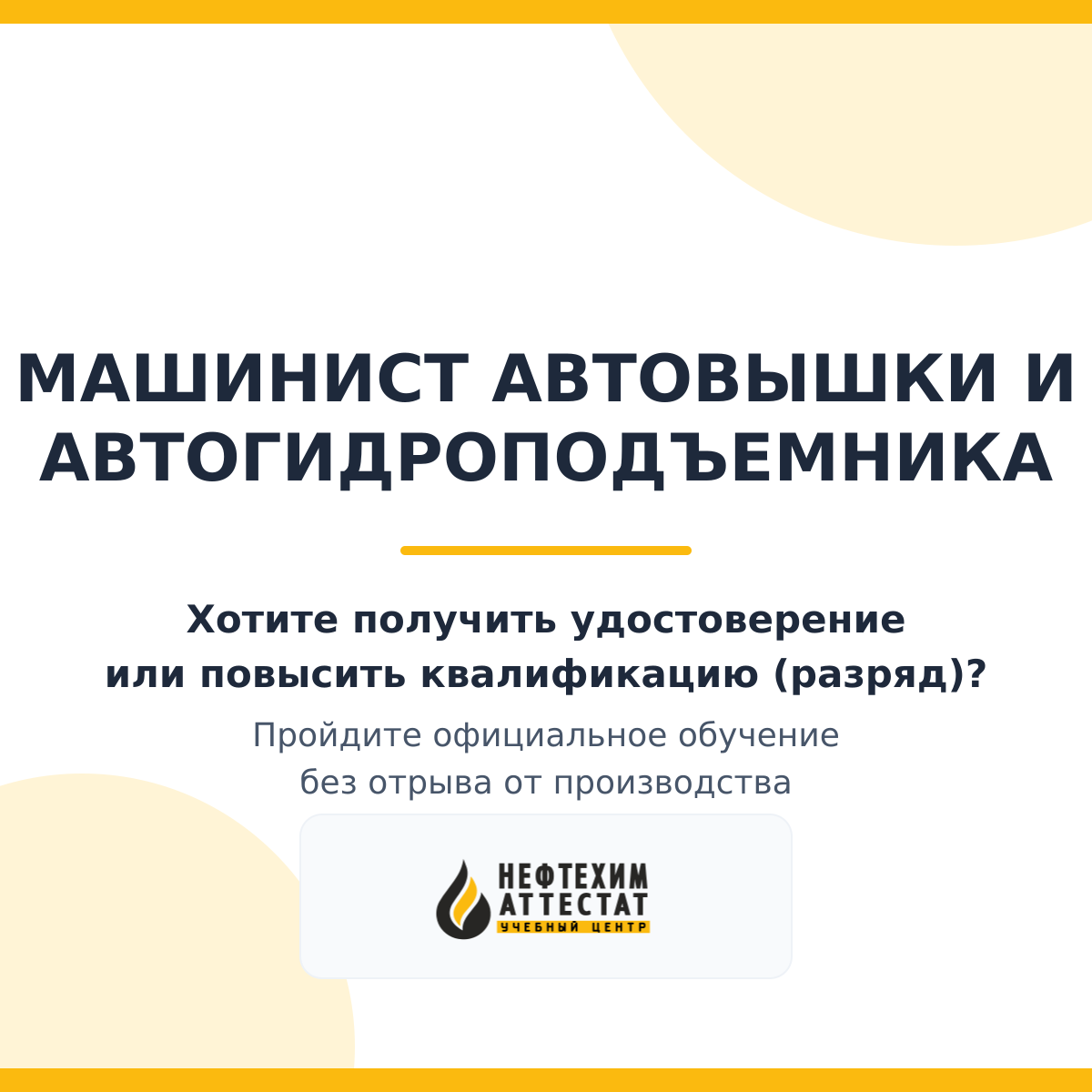 Получи удостоверение машиниста автовышки и автогидроподъемника в Краснодаре