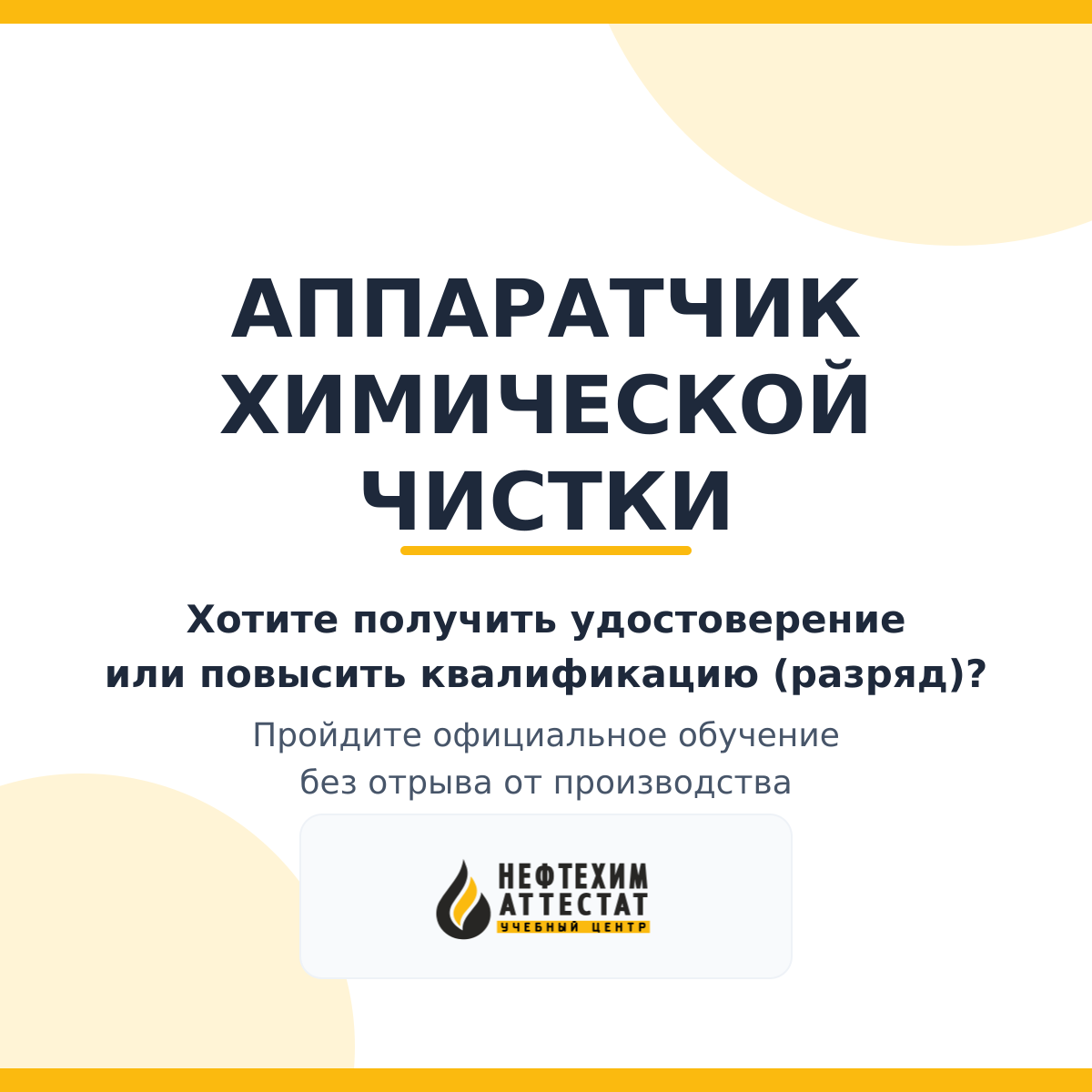 Получи удостоверение аппаратчика химической чистки в Краснодаре