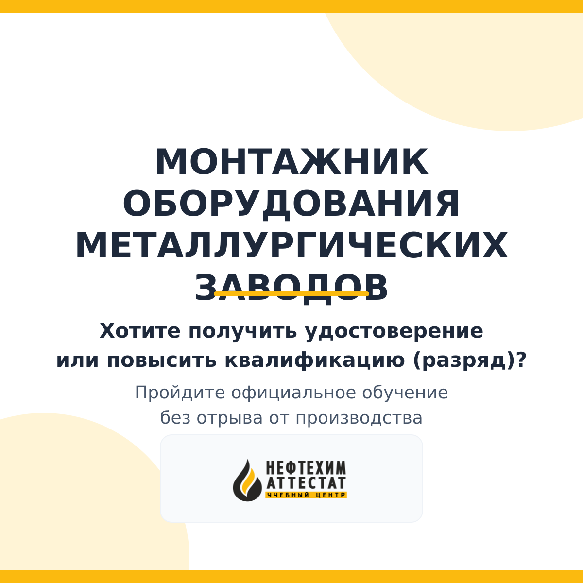 Получи удостоверение монтажника оборудования металлургических заводов в Краснодаре