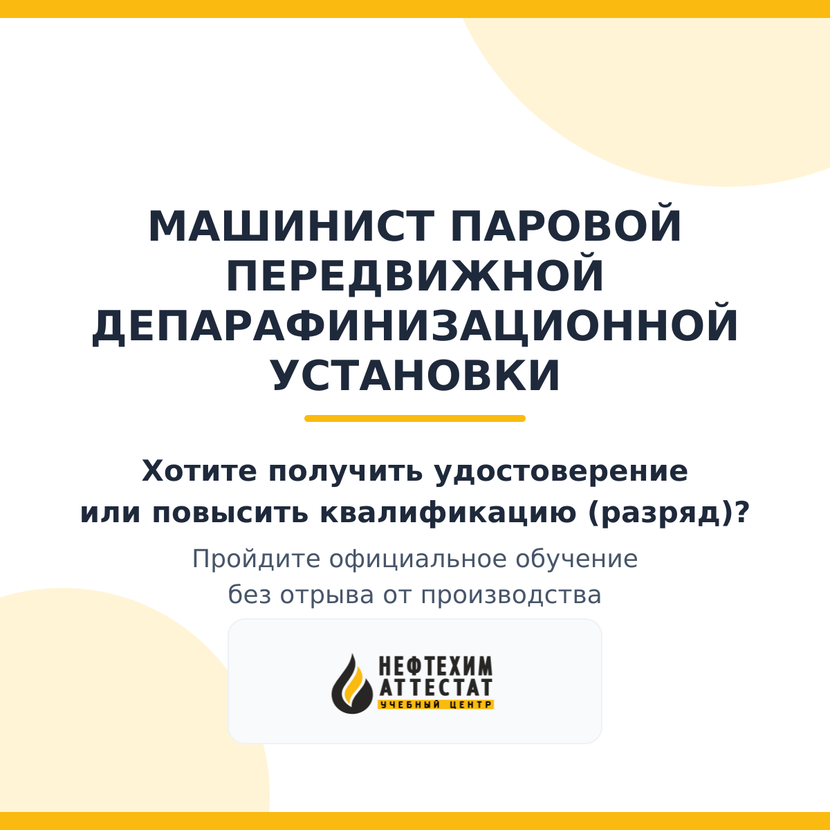Получи удостоверение машиниста паровой передвижной депарафинизационной установки в Краснодаре