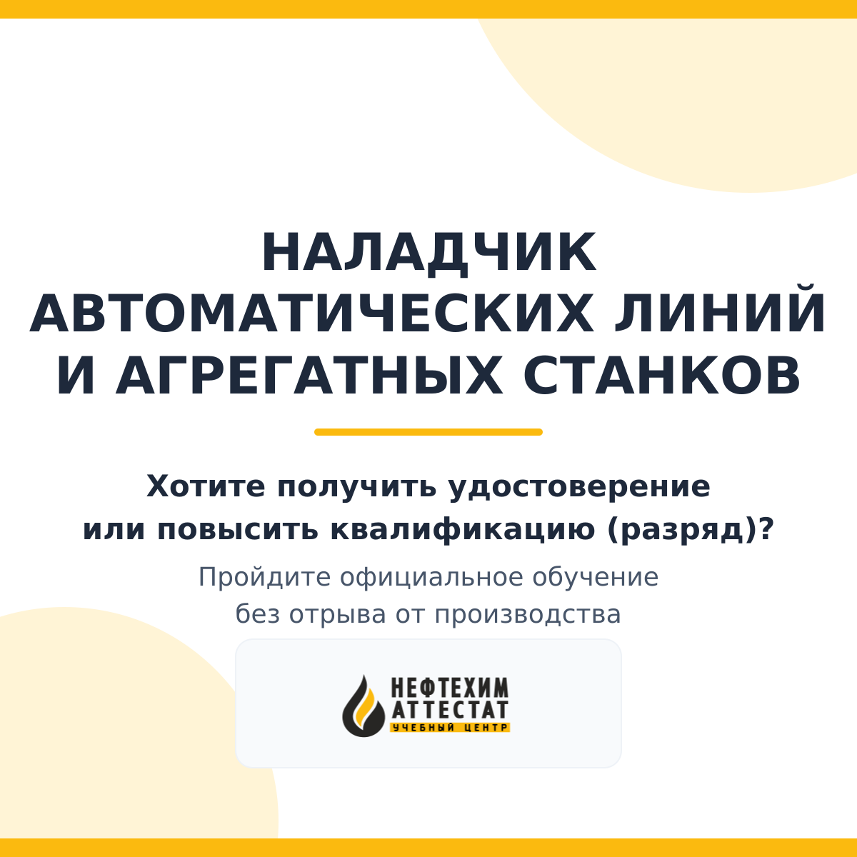 Получи удостоверение наладчика автоматических линий и агрегатных станков в Краснодаре