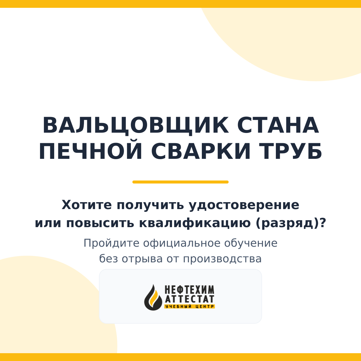 Получи удостоверение вальцовщика стана печной сварки труб в Краснодаре