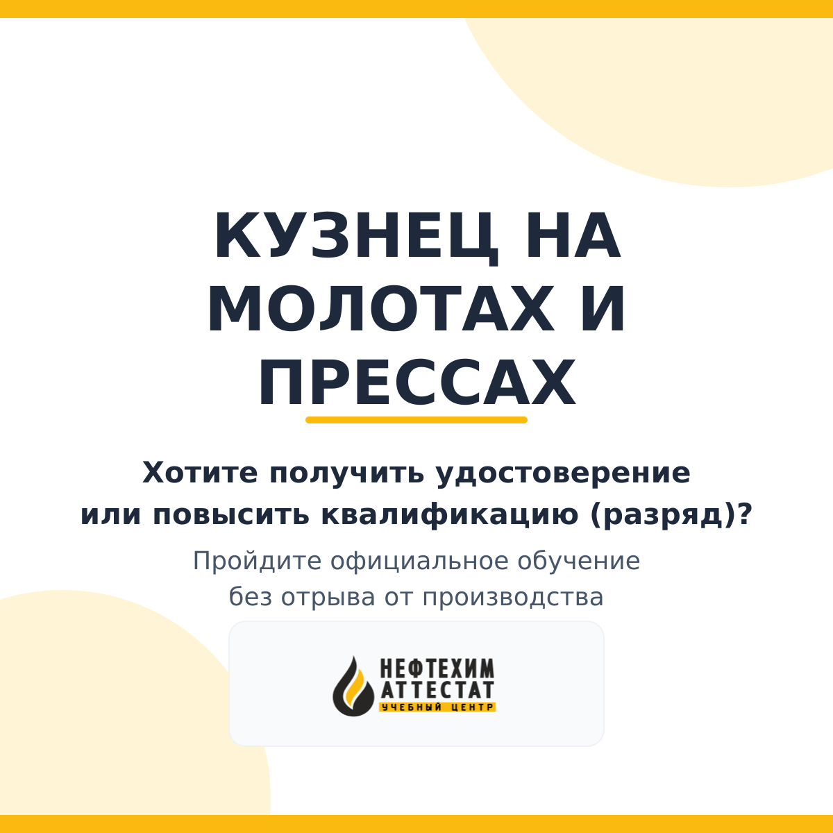 Получи удостоверение кузнеца на молотах и прессах в Краснодаре