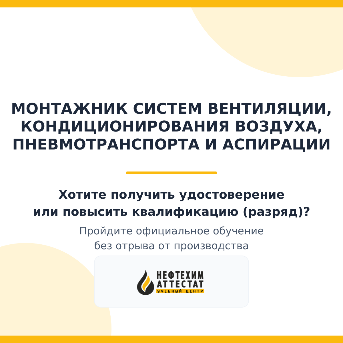 Получи удостоверение монтажника систем вентиляции, кондиционирования воздуха, пневмотранспорта и аспирации в Краснодаре