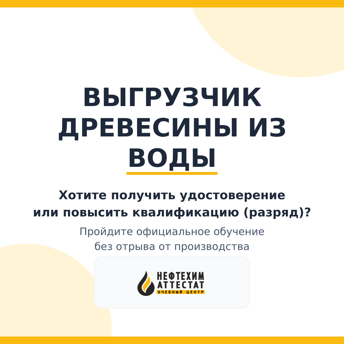 Получи удостоверение выгрузчика древесины из воды в Краснодаре