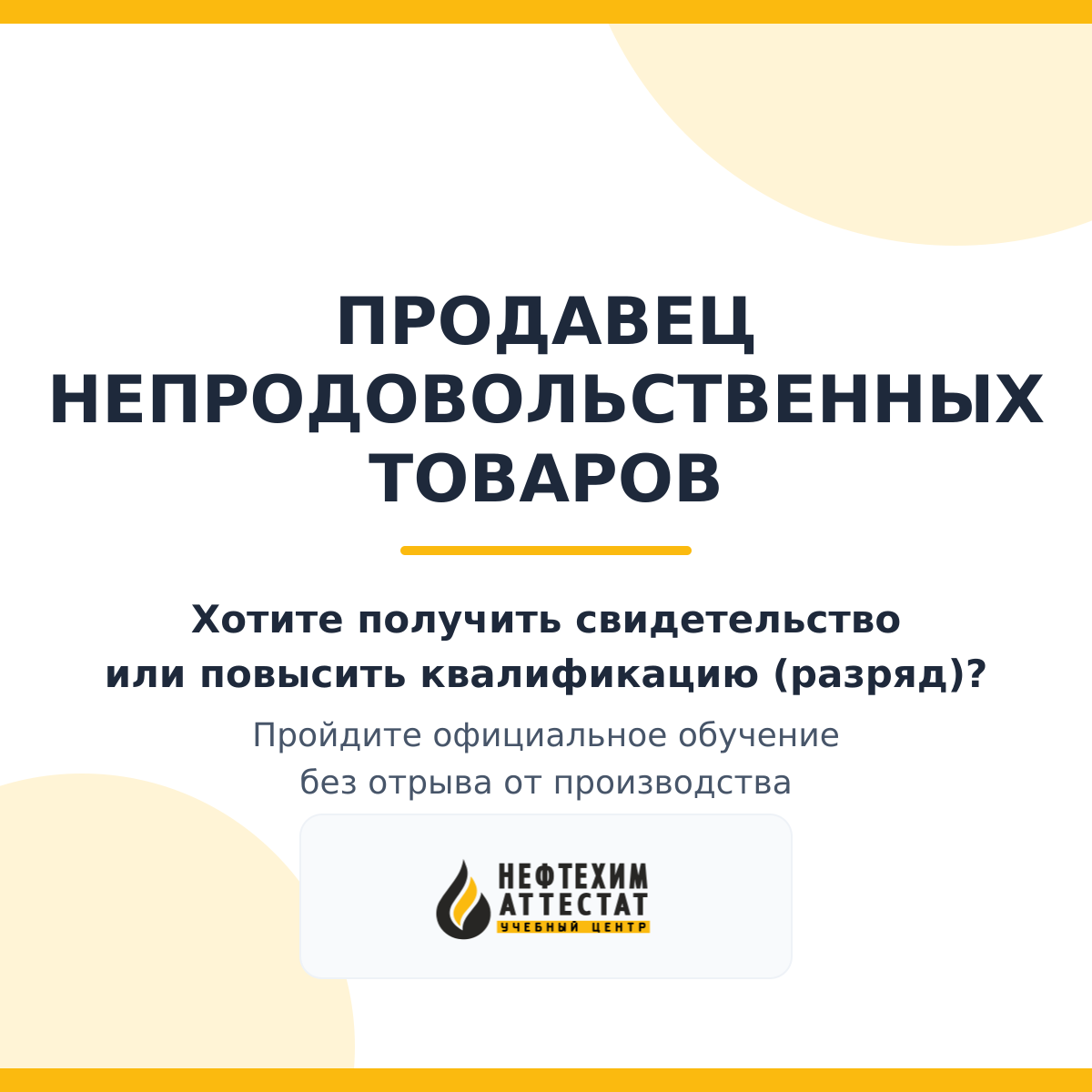 Получи удостоверение Продавца непродовольственных товаров в Краснодаре