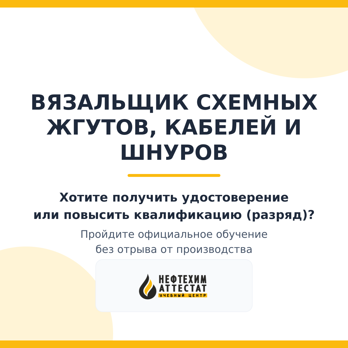 Получи удостоверение вязальщика схемных жгутов, кабелей и шнуров в Краснодаре